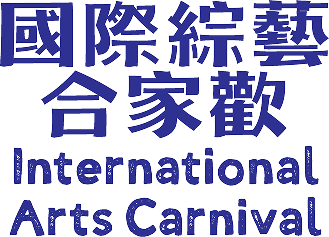 國際綜藝合家歡 International Arts Carnival