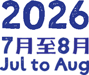 2026 7月至8月 jul to Aug